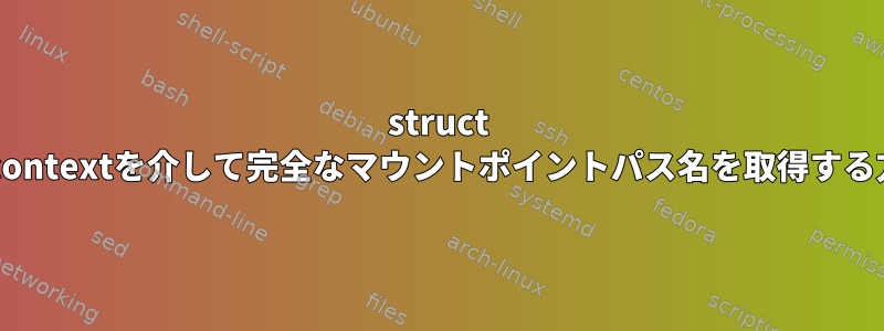 struct fc_contextを介して完全なマウントポイントパス名を取得する方法