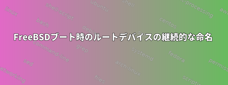 FreeBSDブート時のルートデバイスの継続的な命名