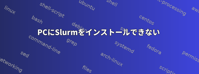 PCにSlurmをインストールできない