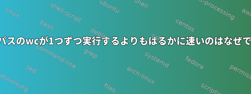 複数のパスのwcが1つずつ実行するよりもはるかに速いのはなぜですか？