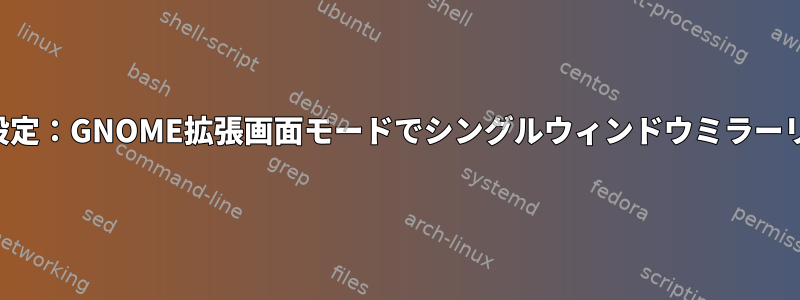 デモ設定：GNOME拡張画面モードでシングルウィンドウミラーリング