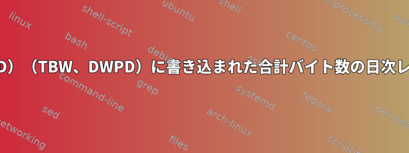 Linuxでディスク（SSD）（TBW、DWPD）に書き込まれた合計バイト数の日次レポートを生成する方法