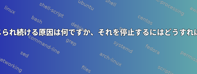 固定キーが閉じられ続ける原因は何ですか、それを停止するにはどうすればよいですか？