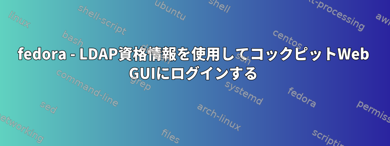 fedora - LDAP資格情報を使用してコックピットWeb GUIにログインする