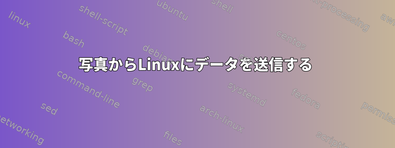 写真からLinuxにデータを送信する