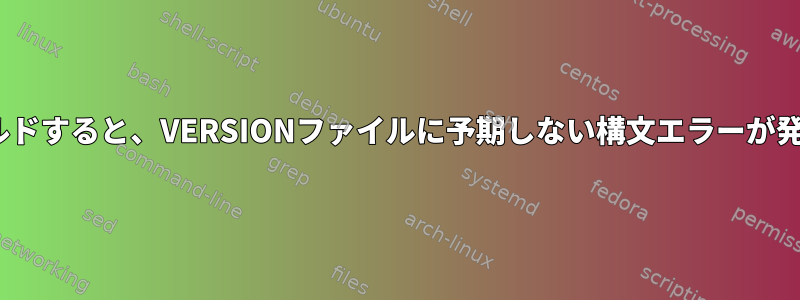 gettextをビルドすると、VERSIONファイルに予期しない構文エラーが発生しました。