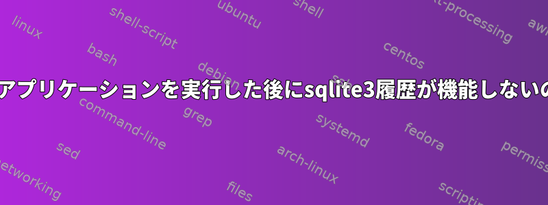 dotnetコアWebアプリケーションを実行した後にsqlite3履歴が機能しないのはなぜですか？