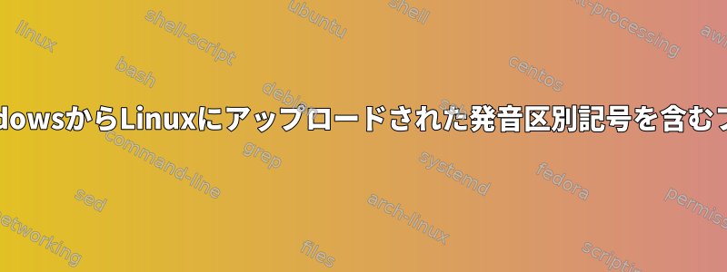 catとWinSCPを使用して、WindowsからLinuxにアップロードされた発音区別記号を含むファイルを表示して実行します。