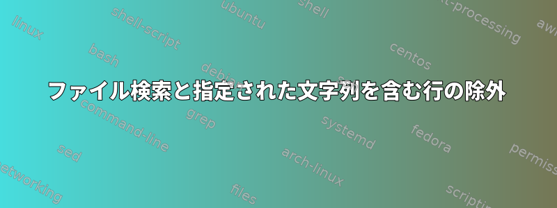 ファイル検索と指定された文字列を含む行の除外