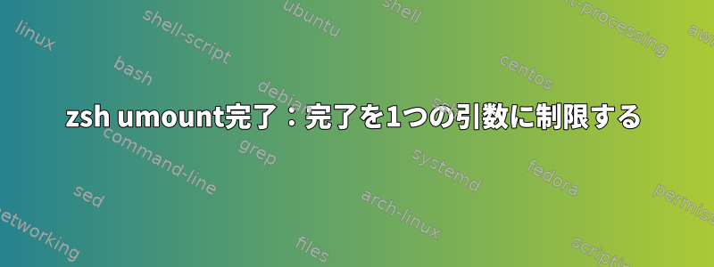 zsh umount完了：完了を1つの引数に制限する