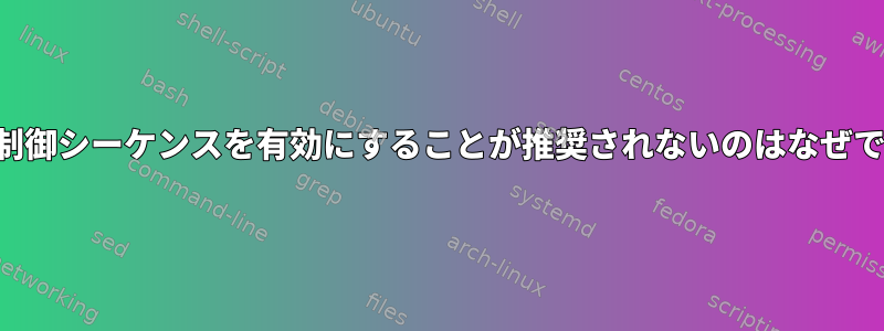 8ビット制御シーケンスを有効にすることが推奨されないのはなぜですか？