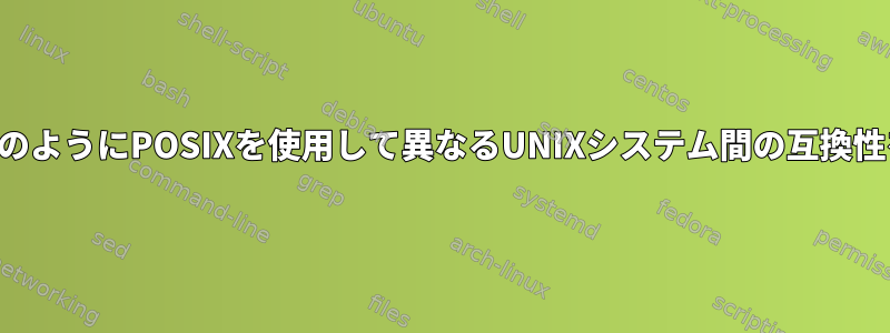 実行ファイルはどのようにPOSIXを使用して異なるUNIXシステム間の互換性を維持しますか？