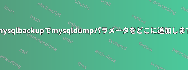 automysqlbackupでmysqldumpパラメータをどこに追加しますか？