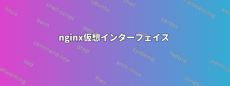 nginx仮想インターフェイス