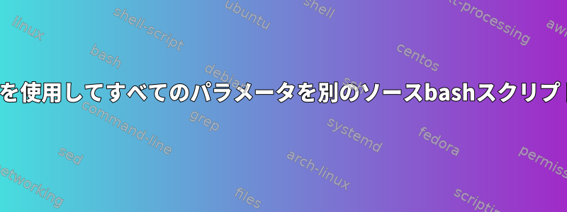 getoptsを使用してすべてのパラメータを別のソースbashスクリプトに渡す