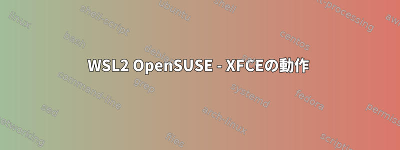 WSL2 OpenSUSE - XFCEの動作