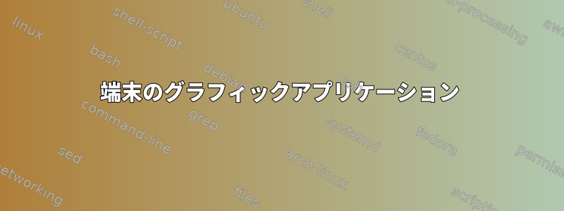 端末のグラフィックアプリケーション