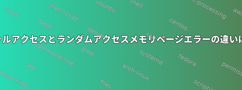 シーケンシャルアクセスとランダムアクセスメモリページエラーの違いは何ですか？