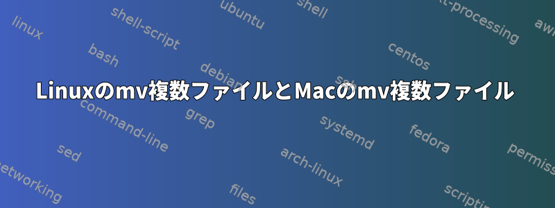 Linuxのmv複数ファイルとMacのmv複数ファイル