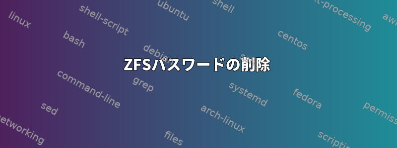 ZFSパスワードの削除