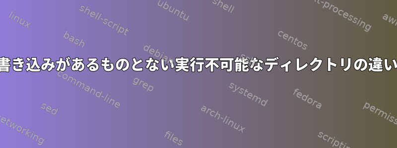 書き込みがあるものとない実行不可能なディレクトリの違い