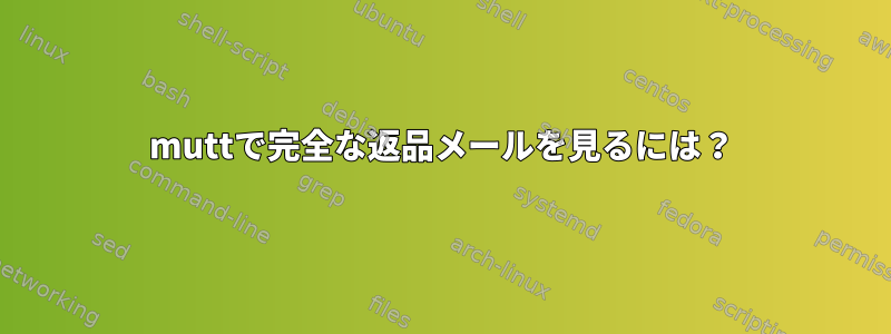 muttで完全な返品メールを見るには？