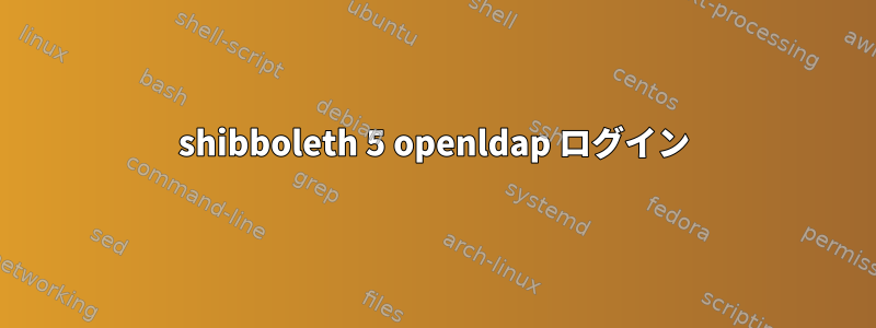 shibboleth 5 openldap ログイン