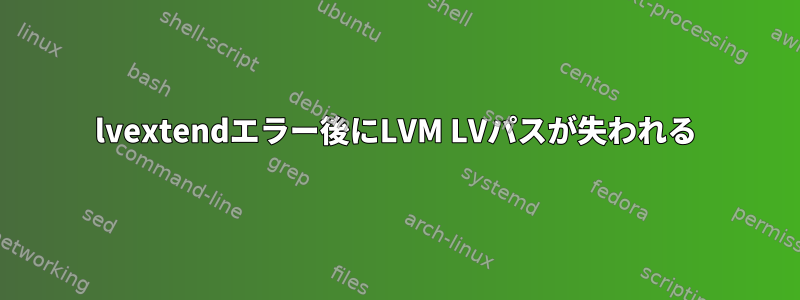 lvextendエラー後にLVM LVパスが失われる