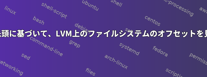 ドライブの先頭に基づいて、LVM上のファイルシステムのオフセットを見つけます。