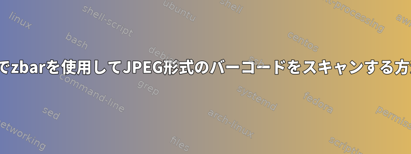 Linuxでzbarを使用してJPEG形式のバーコードをスキャンする方法は？