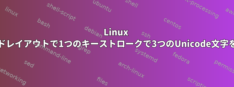 Linux Mintのカスタムキーボードレイアウトで1つのキーストロークで3つのUnicode文字をエクスポートするには？