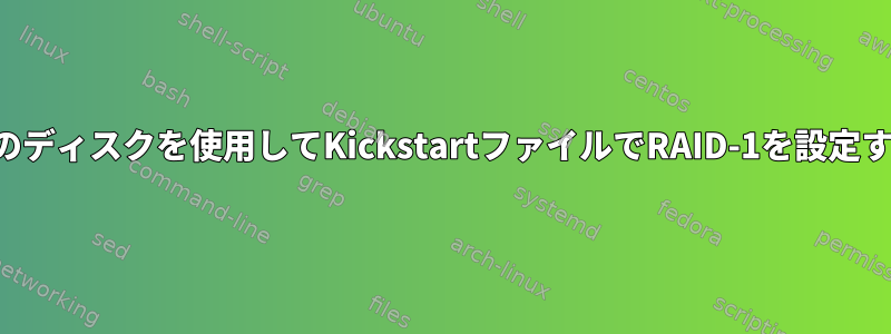 1つのディスクを使用してKickstartファイルでRAID-1を設定する