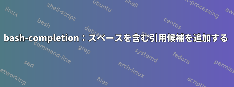 bash-completion：スペースを含む引用候補を追加する