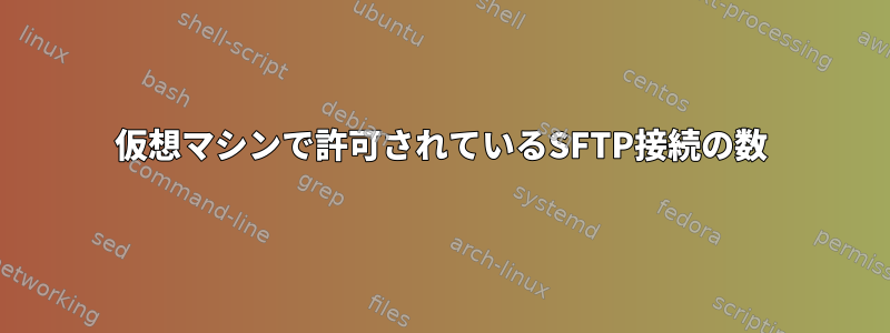 仮想マシンで許可されているSFTP接続の数