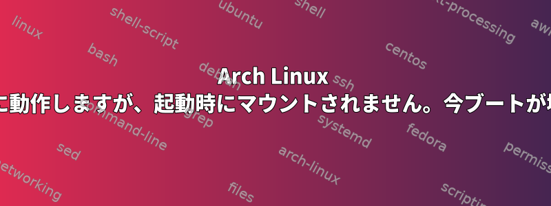 Arch Linux RAIDは正常に動作しますが、起動時にマウントされません。今ブートが壊れています