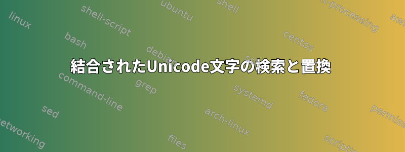 結合されたUnicode文字の検索と置換