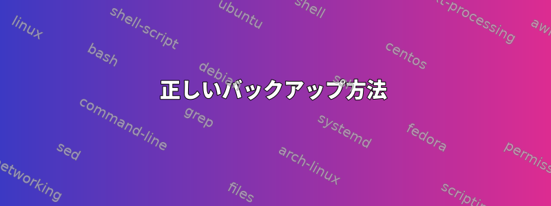 正しいバックアップ方法