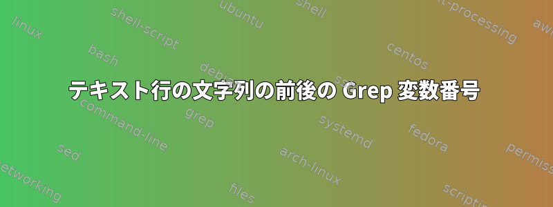 テキスト行の文字列の前後の Grep 変数番号