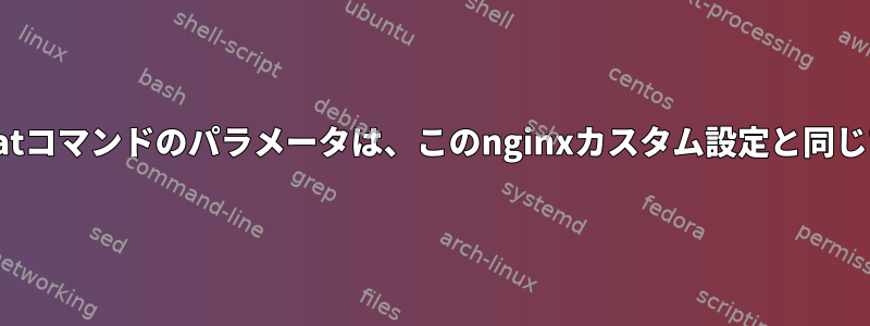 websocatコマンドのパラメータは、このnginxカスタム設定と同じですか？