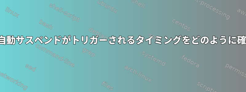 LinuxのUSB自動サスペンドがトリガーされるタイミングをどのように確認しますか？