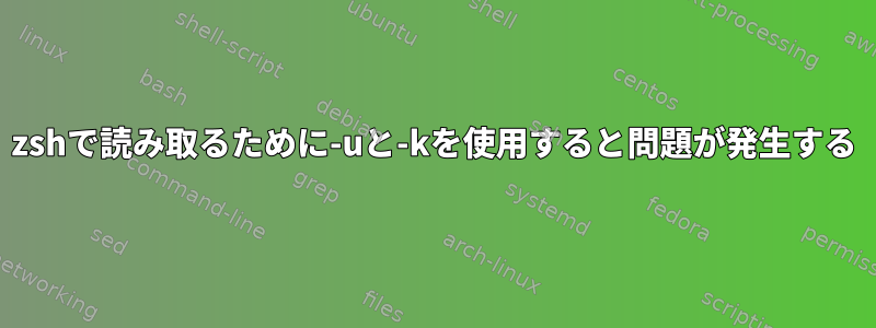 zshで読み取るために-uと-kを使用すると問題が発生する