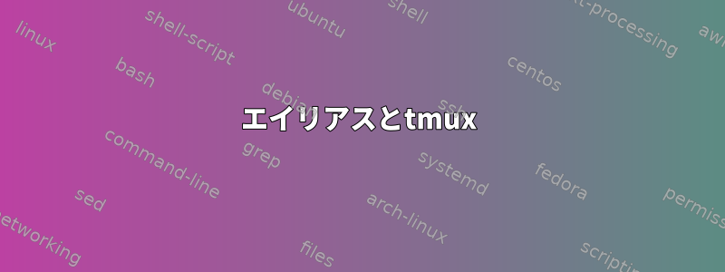 エイリアスとtmux