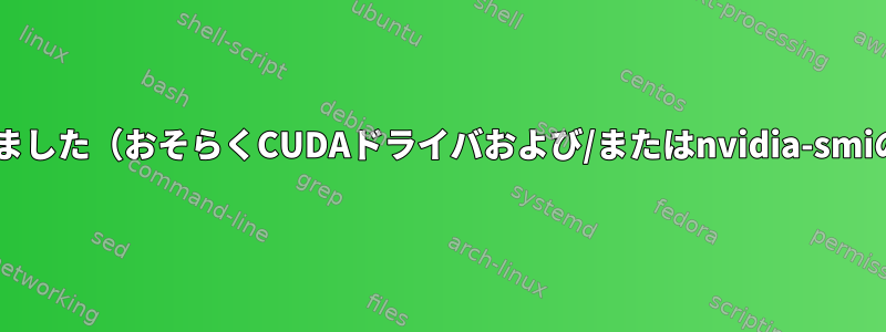 Wi-Fiは機能しなくなりました（おそらくCUDAドライバおよび/またはnvidia-smiのインストールのため）