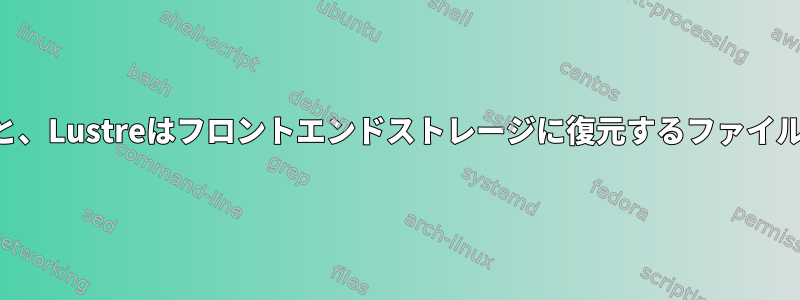 プログラムがファイルを読み取ると、Lustreはフロントエンドストレージに復元するファイルの量をどのように決定しますか？