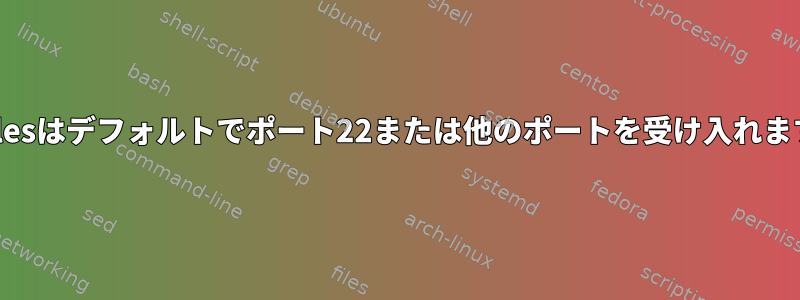 nftablesはデフォルトでポート22または他のポートを受け入れますか？