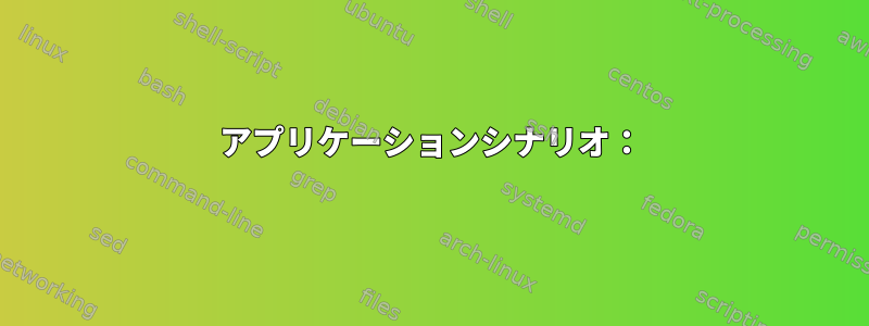 アプリケーションシナリオ：