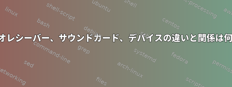 オーディオレシーバー、サウンドカード、デバイスの違いと関係は何ですか？