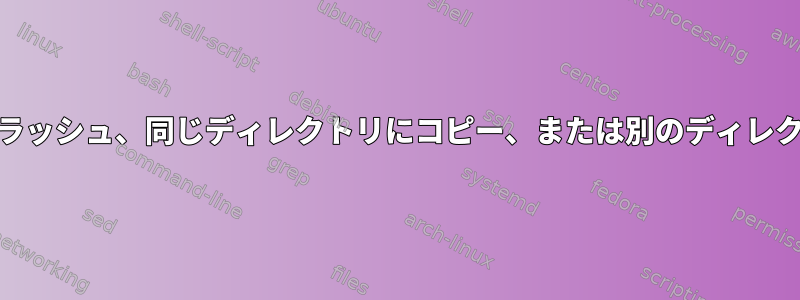 cp、末尾のスラッシュ、同じディレクトリにコピー、または別のディレクトリにコピー