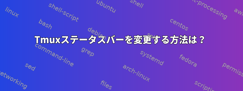 Tmuxステータスバーを変更する方法は？