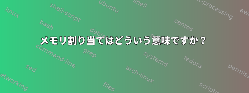 メモリ割り当てはどういう意味ですか？